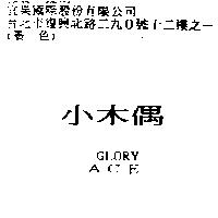 小木偶 GLORY ACE