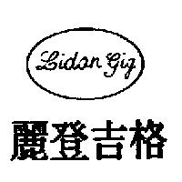 麗登吉格及圖 Lidon gig