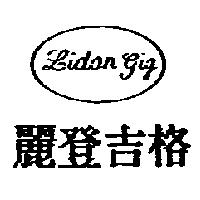 麗登吉格及圖 Lidon gig