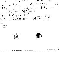南都