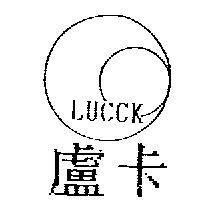 盧卡及圖 LUCCK