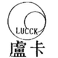 盧卡及圖 LUCCK