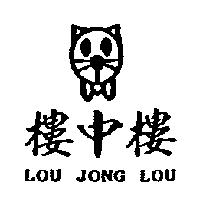 樓中樓及圖 LOU JONG LOU
