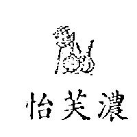 怡芙濃及圖