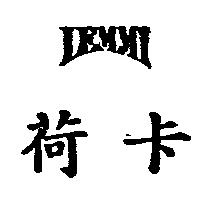 荷卡 LEMMi