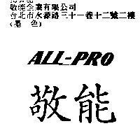 敬能 ALL-PRO