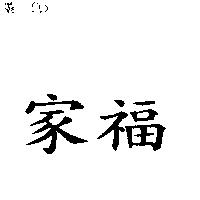 家福
