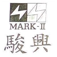 駿興及圖 MARk-II