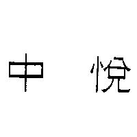 中悅