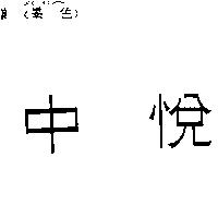 中悅