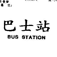 巴士站 BUS STATION