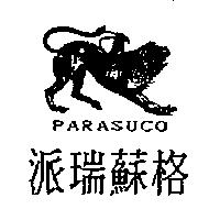 派瑞蘇格及圖 PARASUCO