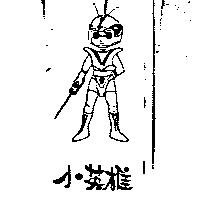 小英雄及圖
