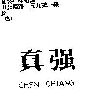 真強 CHEN CHIANG