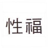 性福