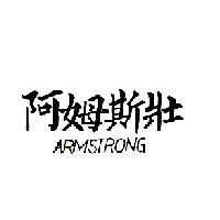 阿姆斯壯 ARMSTRONG