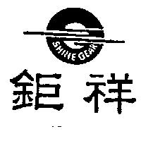 鉅祥 SHINE GEAR 及圖