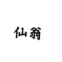 仙翁