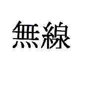 無線