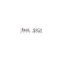 無線