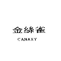 金絲雀 CANARY