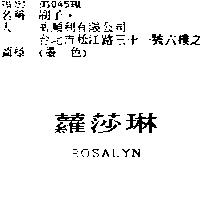 蘿莎琳 ROSALYN