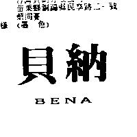 貝納 BENA