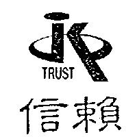 信賴及圖 TRUST