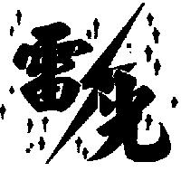 雷光之圖