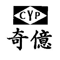 奇億 CYP 及圖