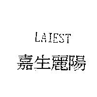 嘉生麗陽 LAIEST