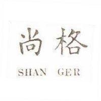 尚格 SHAN GER