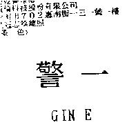 警一 GIN E