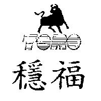 穩福及圖