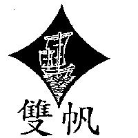 雙帆及圖