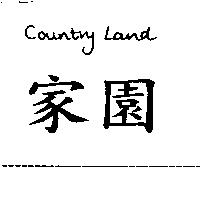 家園 COUNTRY LAND