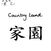 家園 COUNTRY LAND