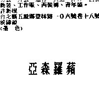 亞森羅蘋