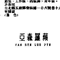 亞森羅蘋 YAH SEN LUO PYN