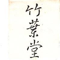 竹葉堂