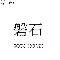 磐石 ROCK HOUSE