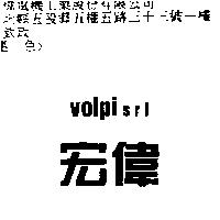 宏偉 VOLPI