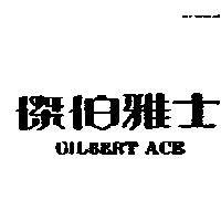 傑伯雅士及圖 GILBERT ACE