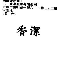 香潔
