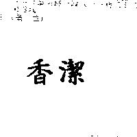 香潔