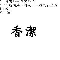 香潔