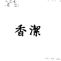 香潔