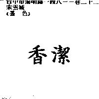 香潔