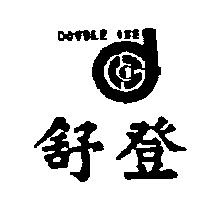 舒登及圖 DOUBLE ONE