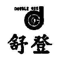 舒登及圖 DOUBLE ONE